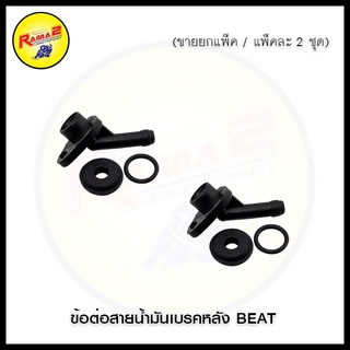 ข้อต่อสายน้ำมันเบรคหลัง BEAT (ขายยกแพ็ค / แพ็คละ 2 ชุด)(4602012201000)