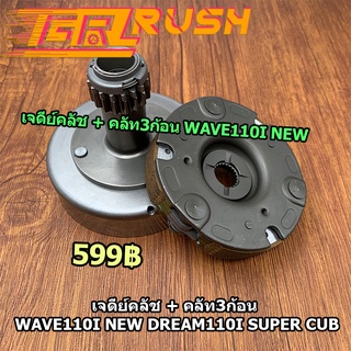 เจดีย์คลัช + คลัท3ก้อน WAVE110i NEW DREAM110i super cub เวฟ 110i ดรีม110i ผ้าคลัทช์ KWW