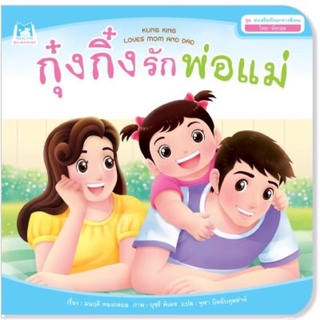 นิทาน กุ๋งกิ๋งรักพ่อแม่ Kung King loves mom and dad (ไทย-อังกฤษ) ปกอ่อน