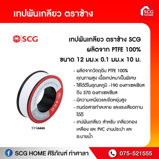 เทปพันเกลียว ตราช้าง SCG ผลิตจาก PTFE 100% ขนาด 12 มม.x 0.1 มม.x 10 ม.