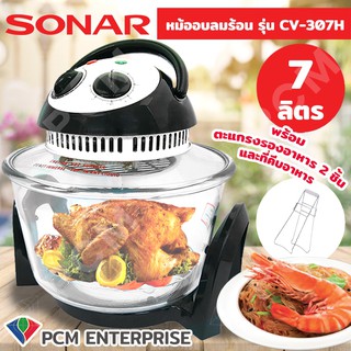 SONAR [PCM] หม้ออบลมร้อนฮาโลเจน 7 ลิตร รุ่น CV-307H