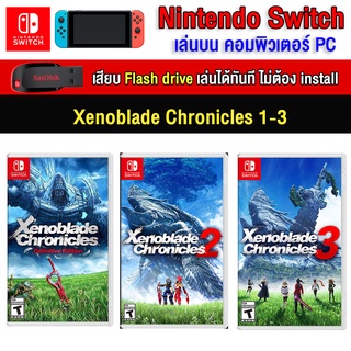 🎮(PC GAME)  Xenoblade chronicles 3 ภาค (สุดคุ้ม)  ของ nintendo switch นำไปเสียบคอมเล่นผ่าน Flash Drive ได้ทันที