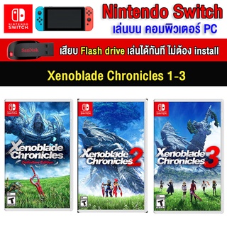 🎮(PC GAME)  Xenoblade chronicles 3 ภาค (สุดคุ้ม)  ของ nintendo switch นำไปเสียบคอมเล่นผ่าน Flash Drive ได้ทันที