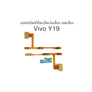 แพรสวิตซ์ปิดเปิด+เร่งเสียง-ลดเสียง Vivo Y19