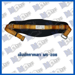 เข็มขัดปีนเสาไฟ MS-206 ราคาถูก