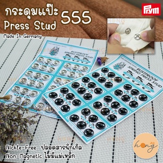 กระดุมแป๊ะ Press Stud "555" Prym Size 6mm, 8mm, 11mm  Germany