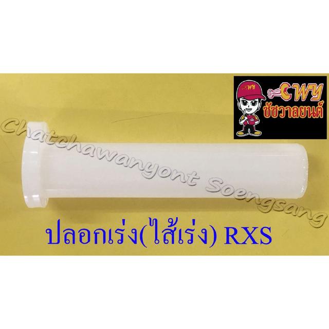 ปลอกเร่ง(ไส้เร่ง) RXS