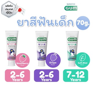 GUM ยาสีฟันเด็ก 2-6 และ 7-12 ปี แบรนด์จากประเทศญี่ปุ่น 🇯🇵