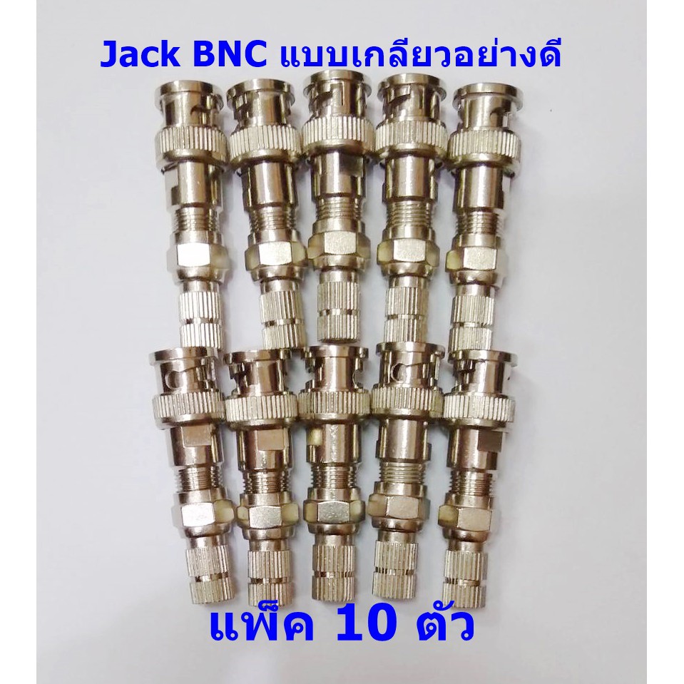 Jack BNC + F-type ชุด 10 ตัว  แบบเกลียวอย่างดี ใช้สำหรับงานกล้องวงจรปิด