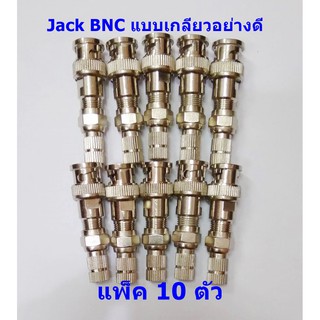 Jack BNC + F-type ชุด 10 ตัว  แบบเกลียวอย่างดี ใช้สำหรับงานกล้องวงจรปิด