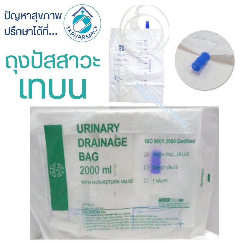 ถุงปัสสาวะ เทบน Urinary Drainage Bag ชนิด Push Pull Value 2000 ml. ***ยี่ห้อ BMI***