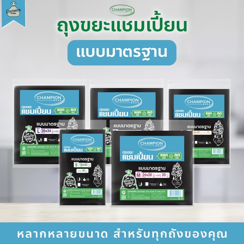 ถุงขยะแบบมาตรฐาน ถุงดำ ถุงขยะแชมเปี้ยน Champion Bags