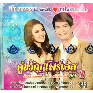 cd เพลงงานแต่ง คู่ขวัญโฟร์เอส ชุด1,2 ทศพล+ปิ๊ก อรวรรณ