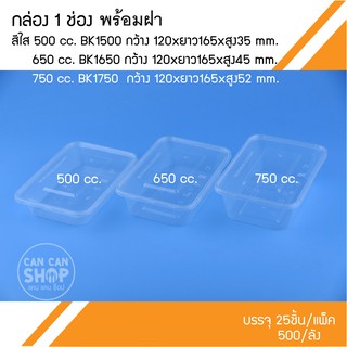 กล่องข้าวพลาสติก1ช่อง สีใส +ฝา (50ชุด)