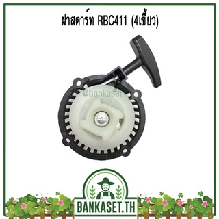 ฝาสตาร์ท ฝาสตาร์ทเครื่องตัดหญ้า RBC411 (4เขี้ยว)