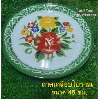 ถาดเคลือบโบราณ /ถาดเคลือบโบราณ ขนาด 45 ซม. / ถาดเคลือบลายดอกโบราณ / ถาดกลม / Enamel Tray 45 cm./ สีเขียว