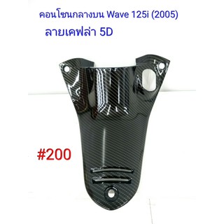 ฟิล์ม เคฟล่า ลายเคฟล่า 5 D คอนโซนกลางบน (งานเฟรมเทียม) Wave 125i (2005)  #200