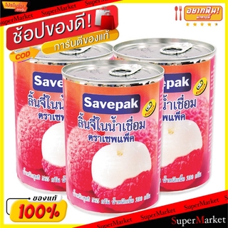 🔥แนะนำ🔥 SAVEPAK ลิ้นจี่ในน้ำเชื่อม ขนาด 565กรัม/กระป๋อง ยกแพ็ค 3กระป๋อง Lynchee in Syrub อาหารกระป๋อง อาหาร อาหารและเครื