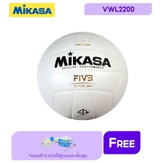 MIKASA มิกาซ่า วอลเลย์บอลหนัง Volleyball PU VWL2200 (750) แถมฟรี ตาข่ายใส่ลูกฟุตบอล +เข็มสูบลม