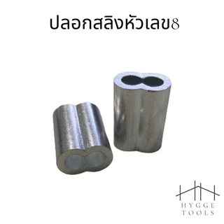 ปลอกอลูมิเนียม(แพคละ5ตัว) ปลอกสลิง ย้ำสายสลิง ปลอกอมิเนียมวงกลม สำหรับลวดสลิง 1 เส้น