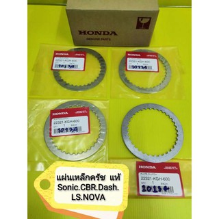 ﻿แผ่นเหล็กครัชโซนิค CBR แดช LS โนวา แท้เบิกศูนย์HONDA ได้ 4 แผ่น ตามรูป 22321-KGH-600  ส่งฟรี