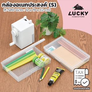 LUCKY HOME กล่องอเนกประสงค์ กล่องดินสอ กล่องเก็บแมสก์ (S) K-5451 ขนาดรวมฝา :( กว้างxยาวxสูง ): 12 x 19 x 3.2 cm