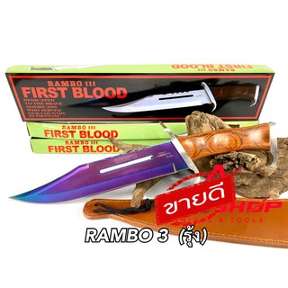 มีดเดินป่า Rambo3 ใบมีดรุ้ง