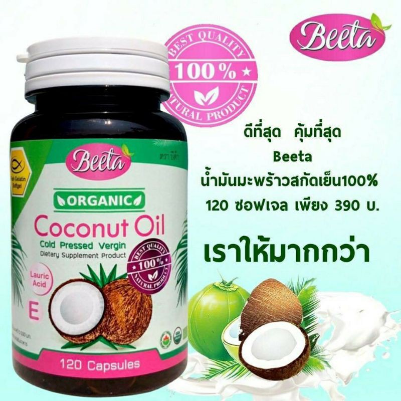 Beeta น้ำมันมะพร้าวสกัดเย็นผสมคอลลาเจน