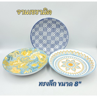 {ขนาด 8 นิ้ว} จาน จานเซรามิค จานโบฮีเมียน ทรงลึก ขนาด 8 นิ้ว (20.5 ซ.ม.)  มี 3 ลาย