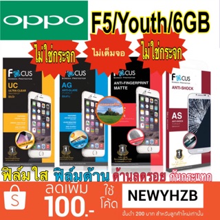 ฟิล์มoppo F5/Youth/6GB โฟกัส ไม่เต็มจอ ไม่ใช่กระจก