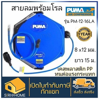 สายลมพร้อมโรล PUMA 8x12mm 15 เมตร รุ่น PM12-16LA สายลม โรลเก็บสายลม โรลพร้อมสายลม สายลมโรล