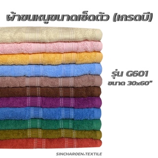 ผ้าขนหนูเช็ดตัว cotton100% รุ่นG601 ขนาด 30x60 นิ้ว เกรดหลุด QC