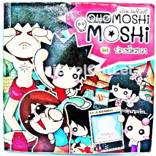 โอ้โหโมชิโมชิ OHO MOSHI MOSHI ตอน ปอบหวีดสยอง NV02 9789742250430