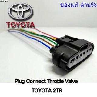 ปลั๊กซ่อม ปีกผีเสื้อ TOYOTA เครื่องยนต์ 2TR ( VIGO/COMMUTER ) เข้าสายสำเร็จพร้อมนำไปใช้งาน