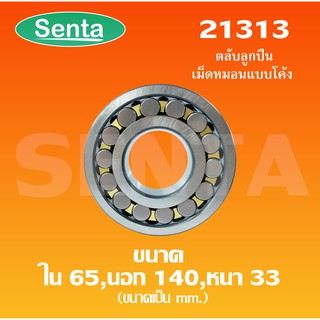 21313 ตลับลูกปืนเม็ดหมอนแบบโค้ง สำหรับเพลาตรง ขนาดเพลาใน 65 นอก 140 หนา 33 มิล ( SPHERICAL ROLLER BEARINGS )