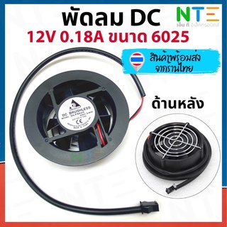 พัดลมวงกลม DC 12V 0.18A ขนาด 6025 ด้านหลังมีตะแกรง