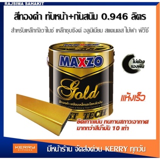 MAXZO RUST TECH GOLD รัสท์เทค สีน้ำมัน สีกันสนิม ทับหน้า สีรองพื้นกันสนิม  กัลวาไนซ์ สีทาเหล็ก สีทองคำ ทองคำ 0.946 ลิตร