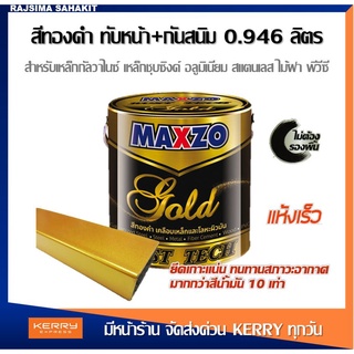 MAXZO RUST TECH GOLD รัสท์เทค สีน้ำมัน สีกันสนิม ทับหน้า สีรองพื้นกันสนิม  กัลวาไนซ์ สีทาเหล็ก สีทองคำ ทองคำ 0.946 ลิตร