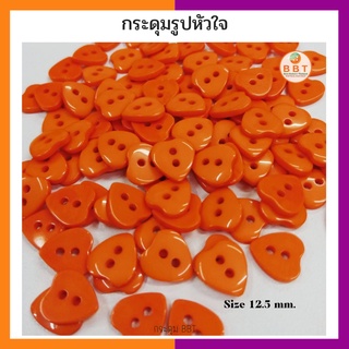 BBT กระดุมรูปหัวใจ สีส้ม ขนาด 12.5 มิล (12 เม็ด)