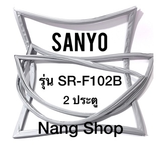 ขอบยางตู้เย็น Sanyo รุ่น SR-F102B (2 ประตู)