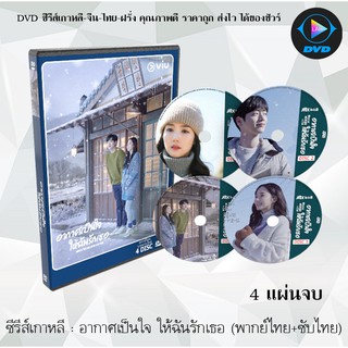 ซีรีส์เกาหลี อากาศเป็นใจ ให้ฉันรักเธอ ( When the Weather is Fine) : 4 แผ่นจบ (พากย์ไทย+ซับไทย)