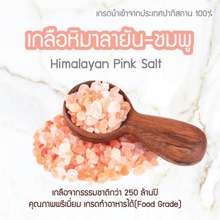 เกลือหิมาลายัน⚡️⚡️--พรีเมี่ยมเนื้อสีชมพู นำเข้าจากต่างประเทศ100% - Himalayan Pink Salt