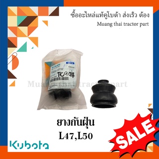 ยางกันฝุ่นลูหมาก รถแทรกเตอร์คูโบต้า รุ่น L4708, L5018  tc432-13732