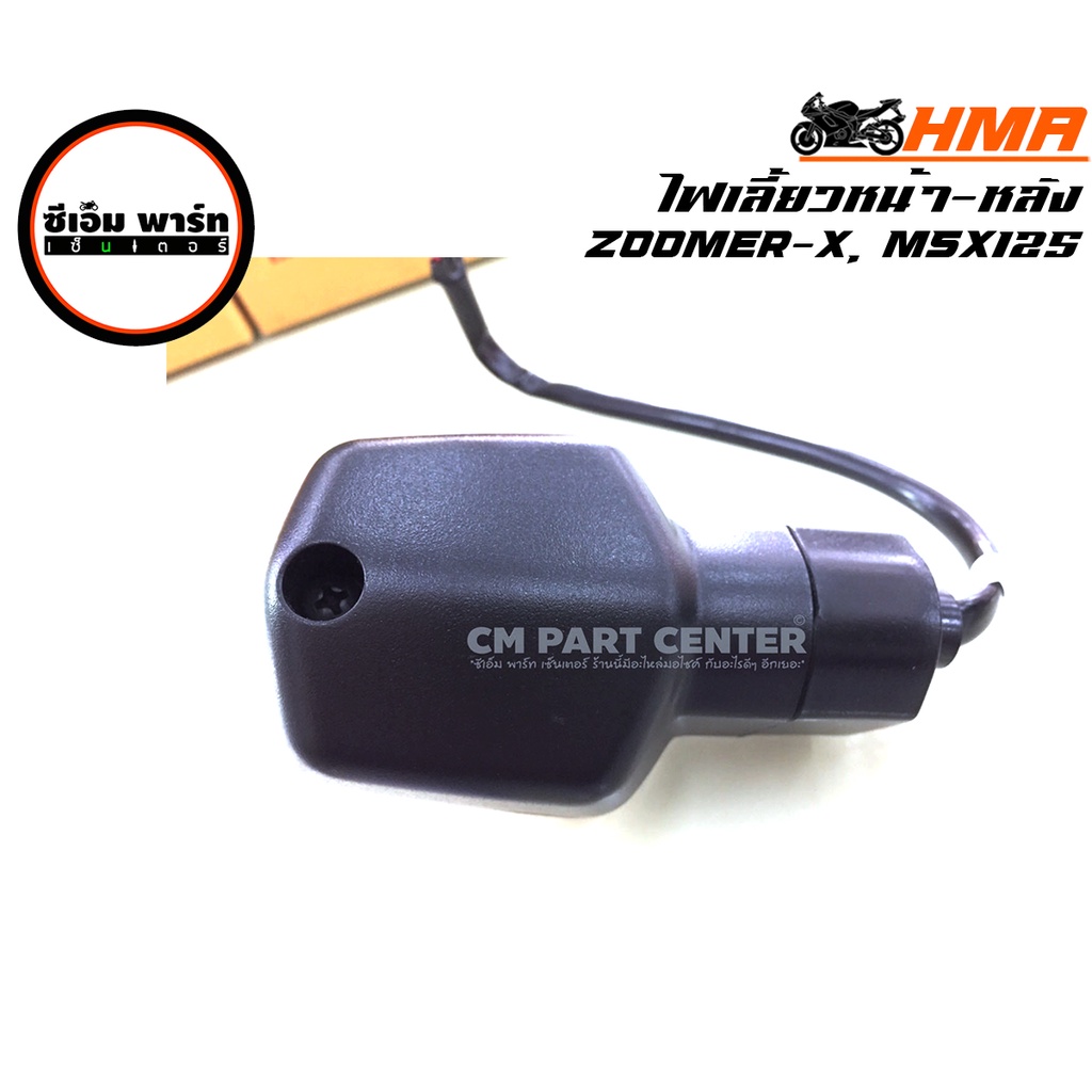 ไฟเลี้ยว ZOOMER-X MSX หน้าหลัง ซ้าย+ขวา (ใส่ด้วยกันได้ทุกข้าง) อะไหล่มอเตอร์ไซค์ แข็งแรง ทนทาน สินค้าคุณภาพ ราคาประหยัด - รูปที่ 2