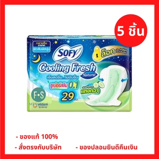 ล็อตใหม่!! SOFY Cooling Fresh Natural โซฟี คูลลิ่งเฟรช เนเชอรัล ซูเปอร์สลิม 0.1 กลางคืน มีปีก 29 ซม. 5 ชิ้น. (สูตรแตงกวา) (1 ห่อ) (P-4467)