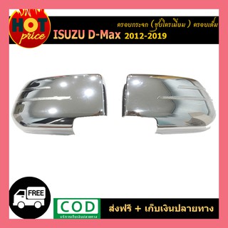 ครอบกระจกมองข้าง Isuzu Dmax D-Max 2012-2018 (ครอบเต็ม) ชุบโครเมี่ยม