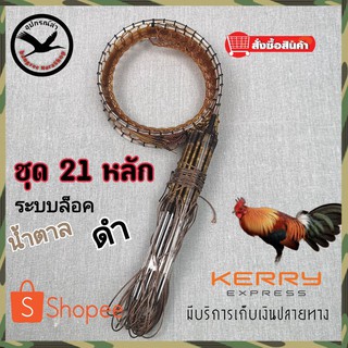 ครืนดักไก่ 21 หลัก บ่วงไก่ป่า ครืนไก่ป่า หลัก ยาว 6.7 นิ้ว ความกว้างรอบวง 4.5-5 นิ้ว ระบบล็อค (สีน้ำตาลและสีดำ)