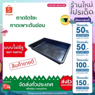 (ลด50% โค้ด DETSEP50 / เก็บโค้ดส่งฟรีหน้าร้าน) Mosplastic ถาดไดโซะ สำหรับเพาะชำ (แบบทึบ) ความหนา 8 cm