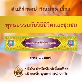 คัมภีร์เทศนา ชุด พุทธธรรมกับวิถีชีวิตและชุมชน ๑๐ กัณฑ์ ( พระธรรมเทศนา สำหรับใช้แสดงธรรม)สินค้ามีรอยตำหนิ มีจุดตรงกระดาษ