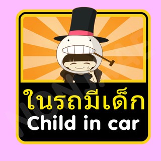 จุ๊บติดกระจก ป้ายสติ๊กเกอร์ในรถมีเด็ก Child in Car สติ๊กเกอร์ ในรถมีเด็ก SSA13